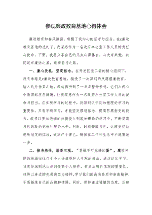 心得体会：参观廉政教育基地感悟.docx