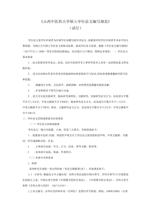 山西中医药大学硕士学位论文编写规范.docx