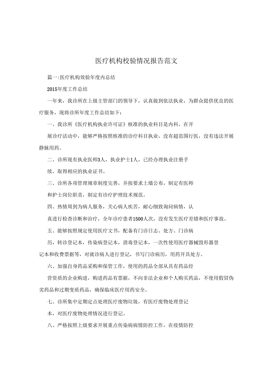 医疗机构校验情况报告范文.docx_第1页