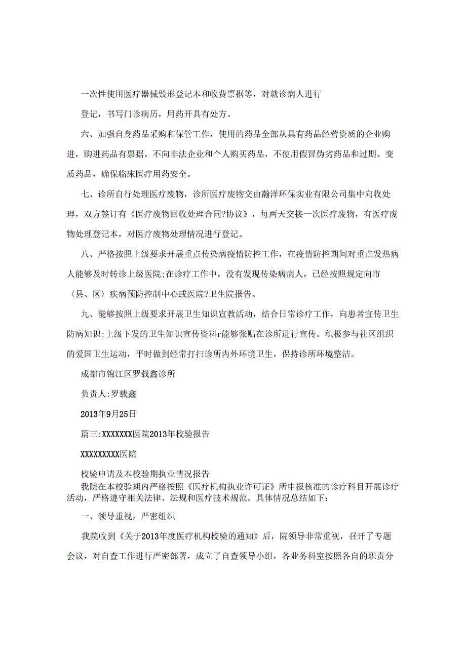 医疗机构校验情况报告范文.docx_第3页