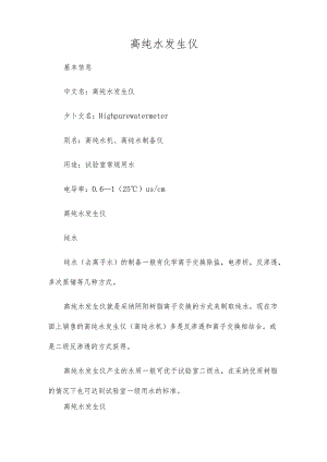 高纯水发生仪.docx