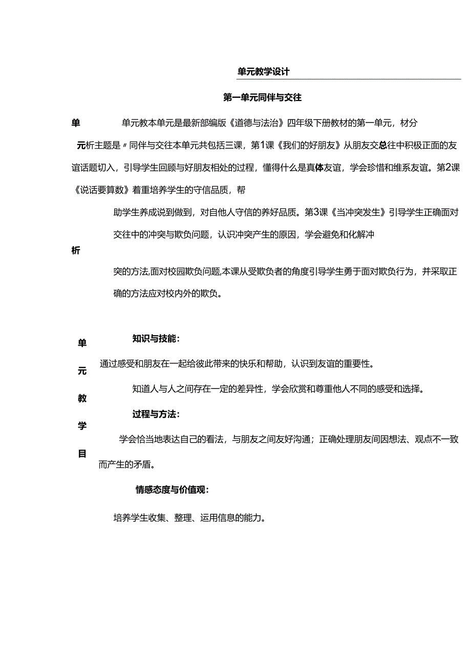 部编版四年级下册道德与法治我们的好朋友教学设计.docx_第1页