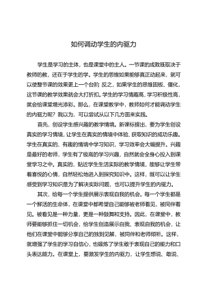 如何调动学生的内驱力.docx
