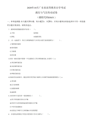 2020年10月液压与气压传动试题.docx