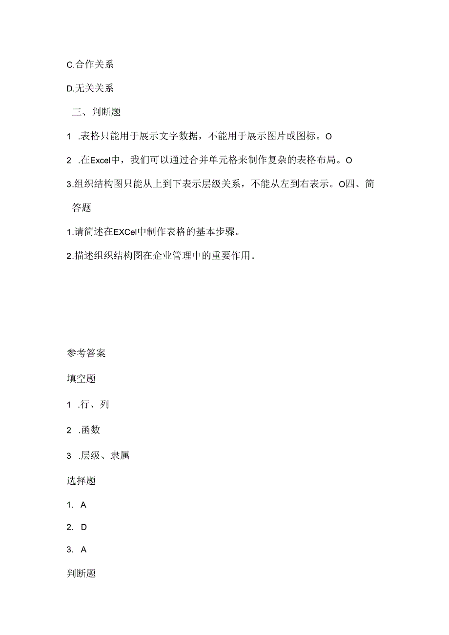 人教版(三起)(2001)小学信息技术五年级上册《表格和组织结构图》同步练习附知识点.docx_第2页