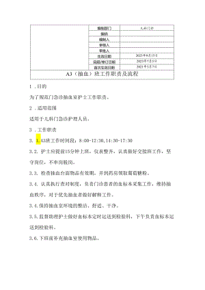 A3（抽血）班工作职责及流程.docx