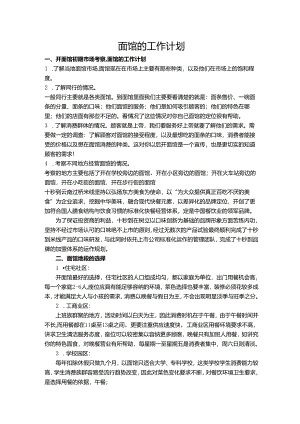 面馆的工作计划.docx