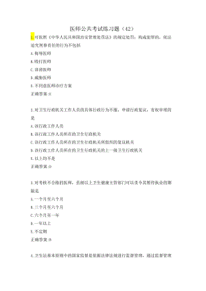 医师公共考试练习题（42）.docx