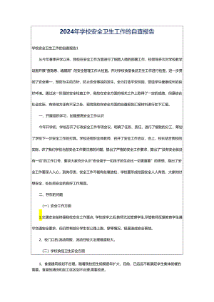 2024年学校安全卫生工作的自查报告.docx