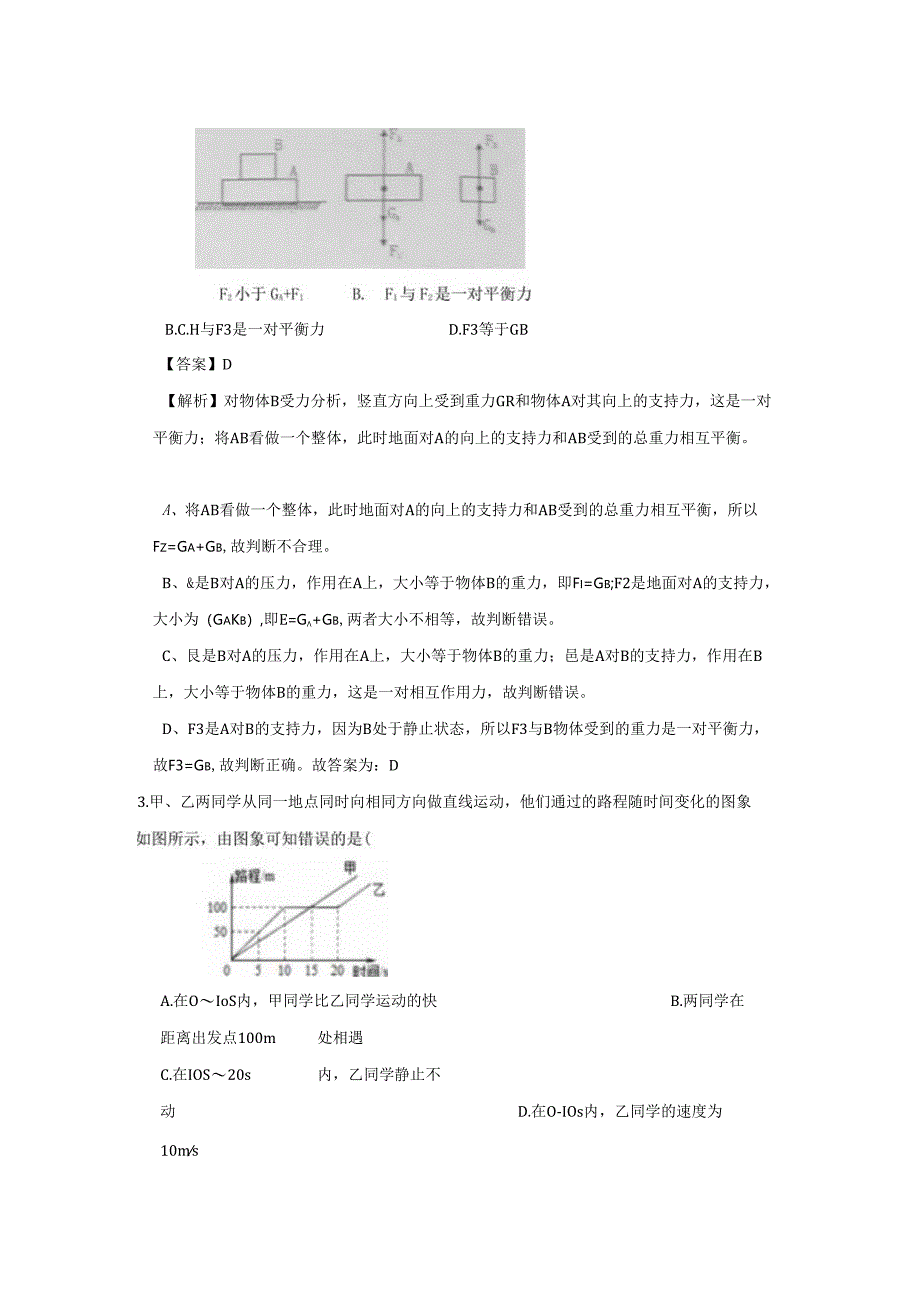 七年级下册科学期末专项试卷及答案浙教版(十二).docx_第2页