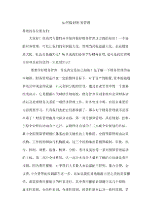 如何做好财务管理.docx