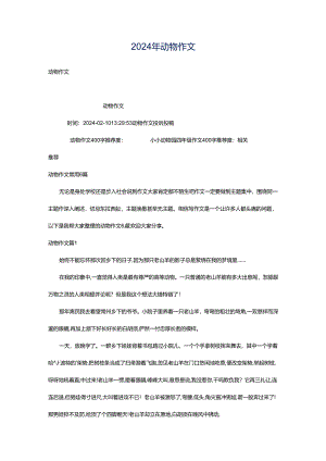 2024年动物作文.docx