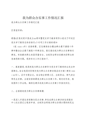 我为群众办实事工作情况汇报.docx