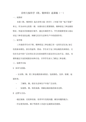 首师大版科学《铁、铜和铝》说课稿（共二篇）.docx