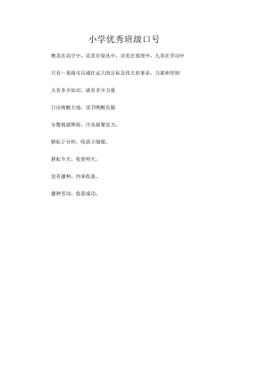 小学优秀班级口号.docx