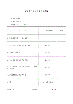 灭菌工序清场工作记录模板.docx