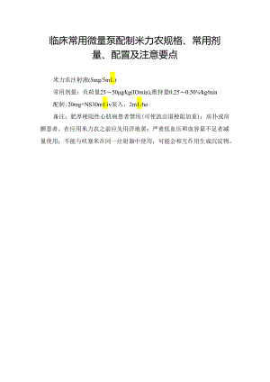 临床常用微量泵配制米力农规格、常用剂量、配置及注意要点.docx