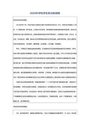 2024年学校学生军训新闻稿.docx