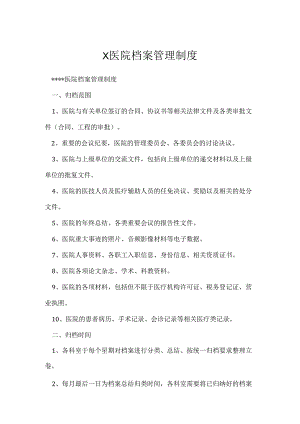X医院档案管理制度.docx