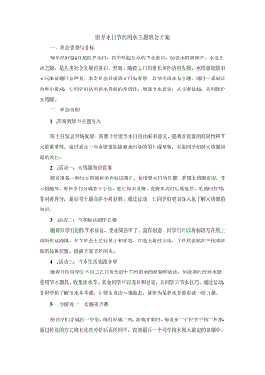 世界水日节约用水主题班会教案.docx