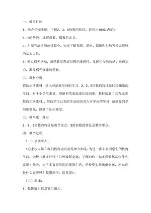 2、3、5数的倍数特征教学设计.docx
