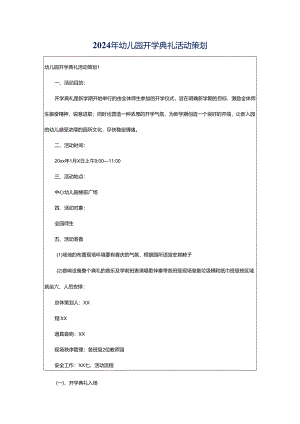 2024年幼儿园开学典礼活动策划.docx