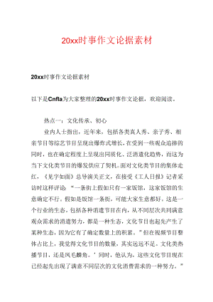 20xx时事作文论据素材.docx