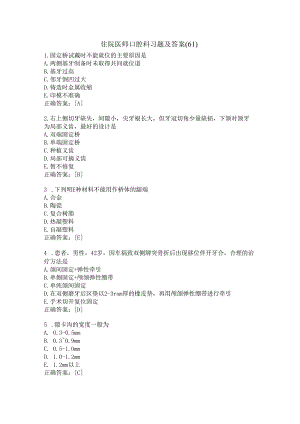 住院医师口腔科习题及答案（61）.docx