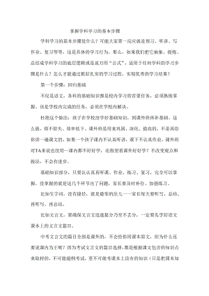 掌握学科学习的基本步骤.docx