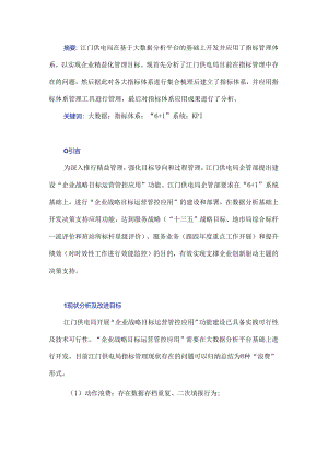 基于大数据的电力行业指标体系的建立与应用.docx