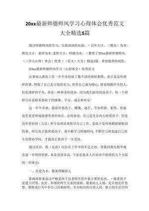 20xx最新师德师风学习心得体会优秀范文大全精选5篇.docx