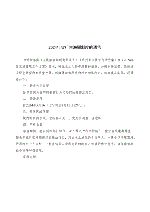 实行禁渔期制度的通告.docx