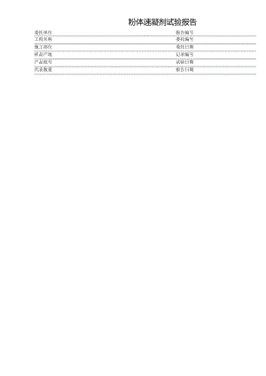 粉体速凝剂试验报告表格模板.docx