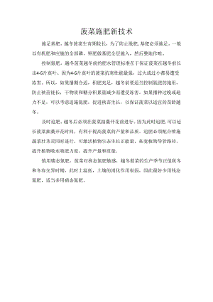 菠菜施肥新技术.docx
