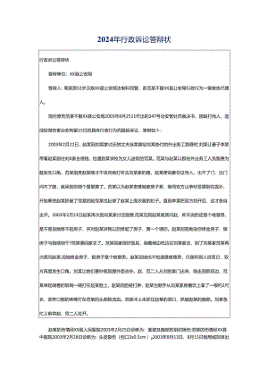 2024年行政诉讼答辩状.docx