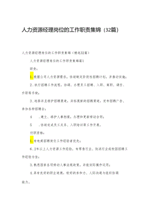人力资源经理岗位的工作职责集锦（32篇）.docx