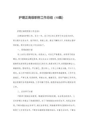 护理正高级职称工作总结（10篇）.docx