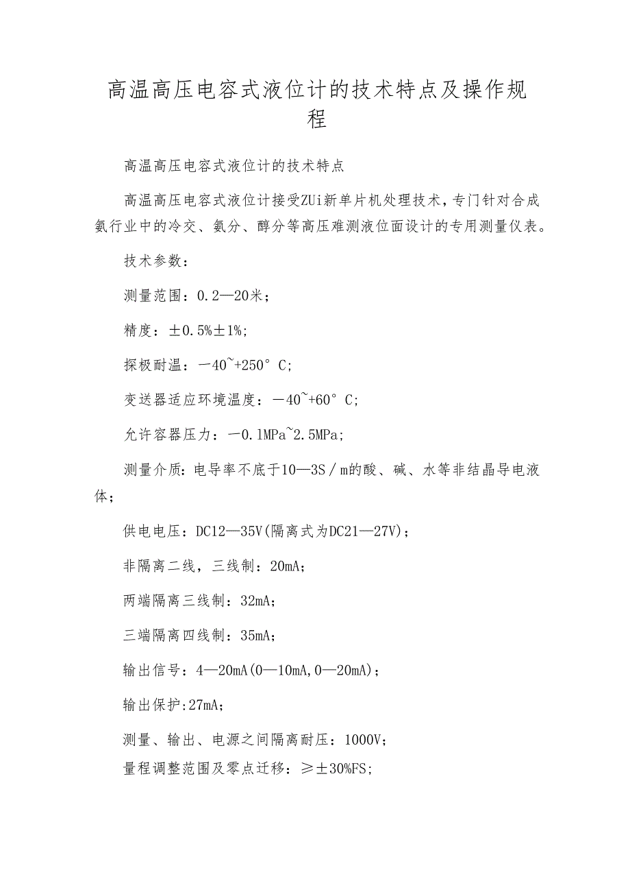 高温高压电容式液位计的技术特点及操作规程.docx_第1页