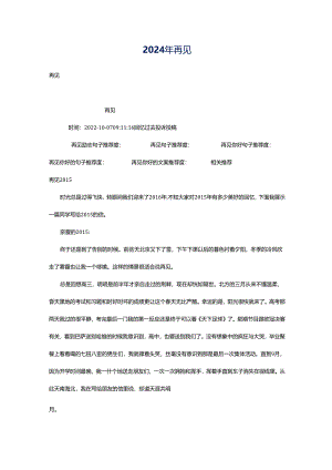 2024年再见.docx