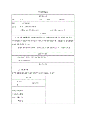 二年级下册美术浙人美版：9-印印画画-学习任务单.docx