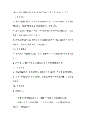 小学信息技术四年级下册第5课《桌面的个性化设置》作业设计方案.docx