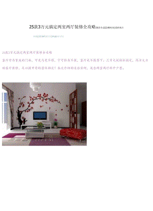 3万元搞定两室两厅装修全攻略.docx