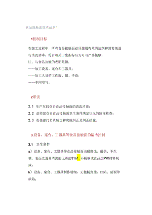 食品接触面的清洁卫生.docx