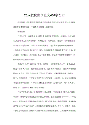 20xx教育案例范文400字左右.docx