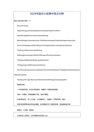 2024年励志小故事中英文对照.docx