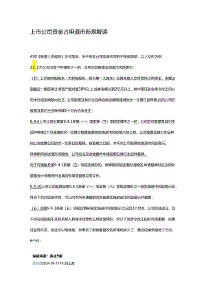 上市公司资金占用退市新规解读.docx