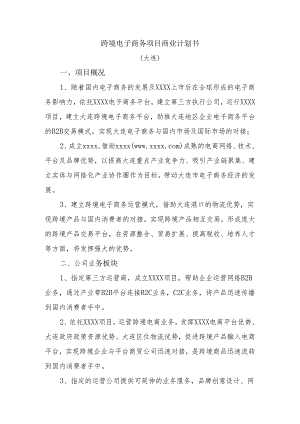 跨境电子商务项目商业计划书（大连）.docx