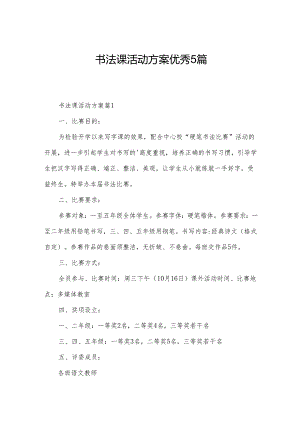 书法课活动方案优秀5篇.docx