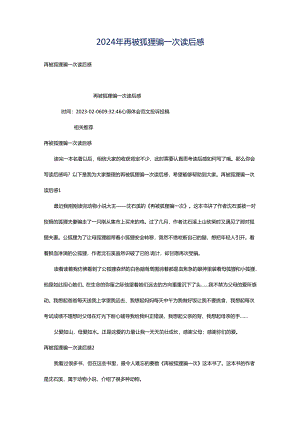 2024年再被狐狸骗一次读后感.docx
