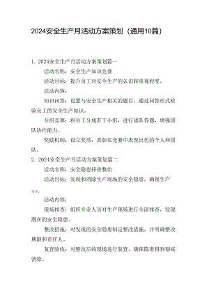 2024安全生产月活动方案策划（通用10篇）.docx